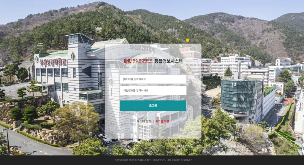 부산보건대 종합정보시스템 홈페이지