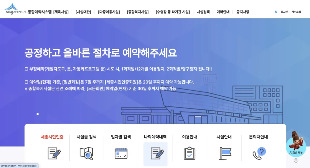 세종시 통합예약시스템 홈페이지