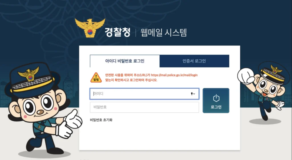 경찰청 웹메일 홈페이지