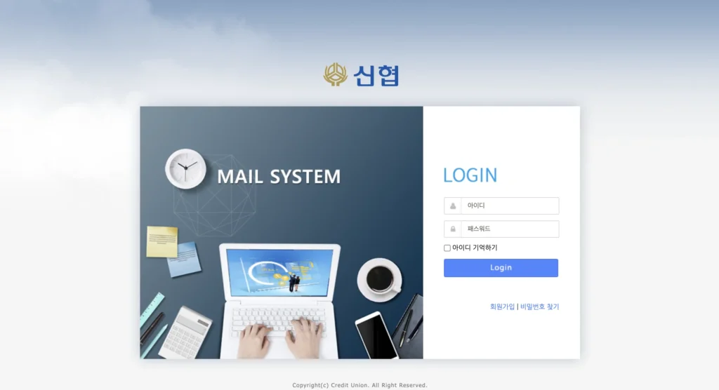 신협 웹메일 홈페이지