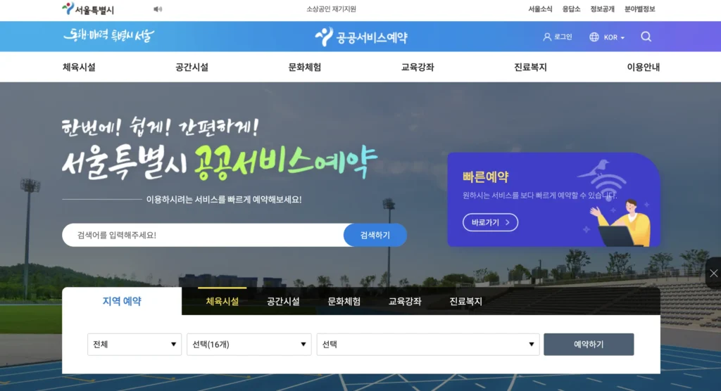 서울시 공공서비스예약 홈페이지