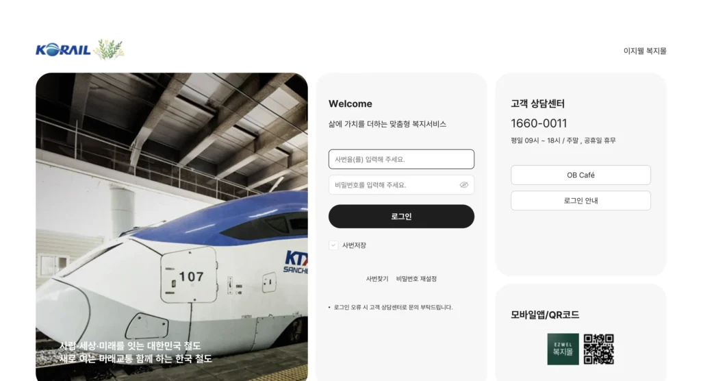 코레일 복리후생관 이지웰 복지몰 홈페이지