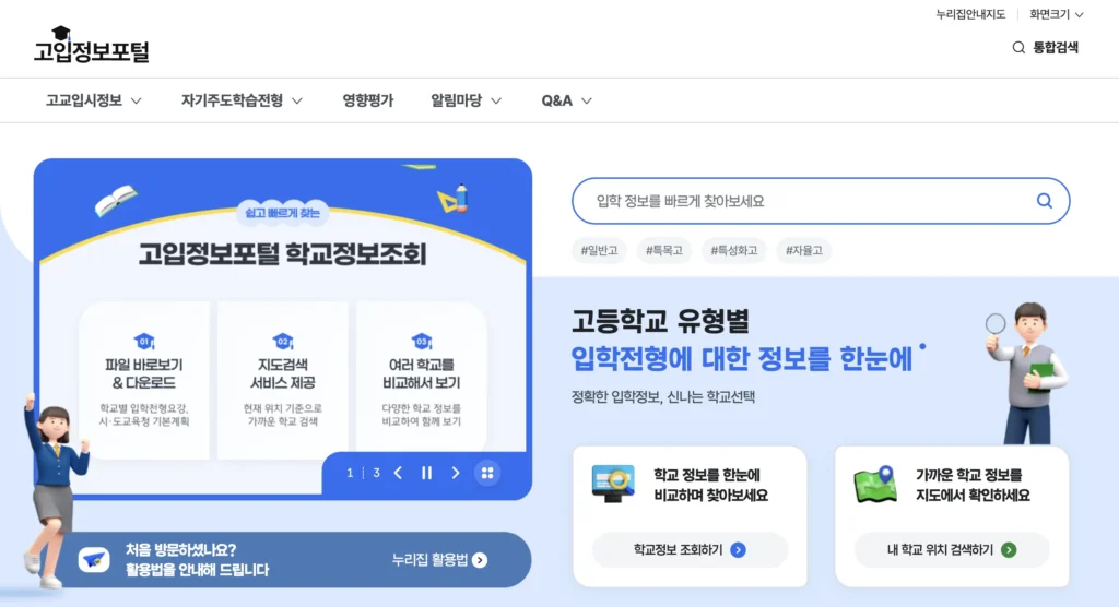 고입포털 홈페이지