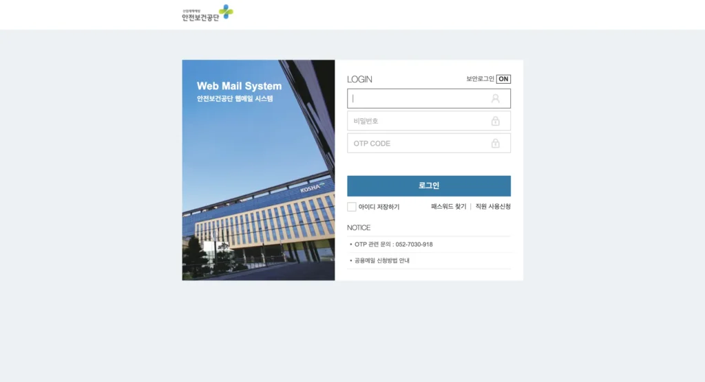 안전보건공단 웹메일 홈페이지