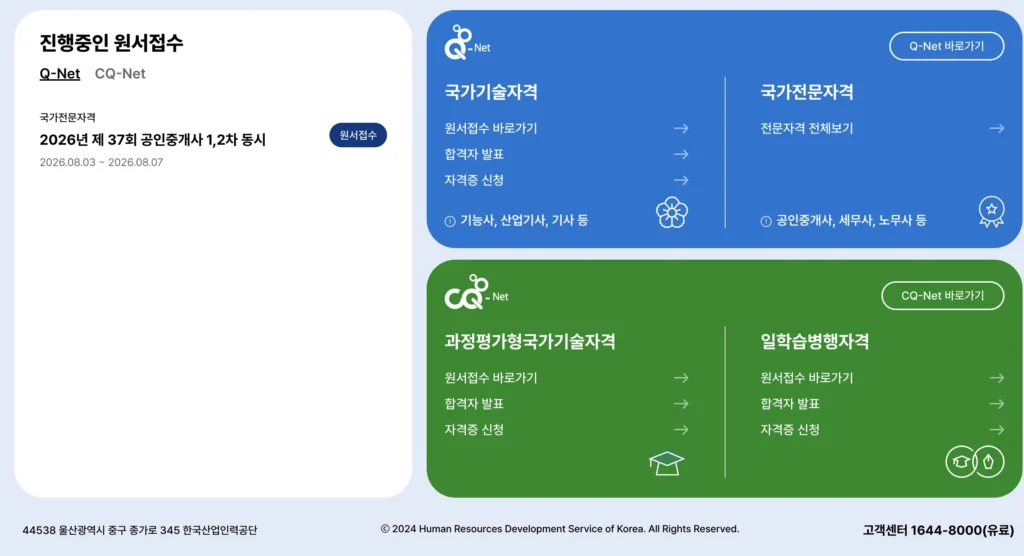 큐넷 원서접수 홈페이지