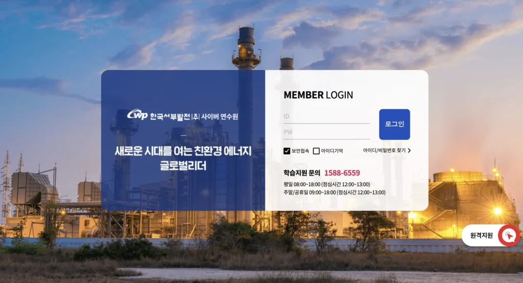 한국서부발전 사이버연수원