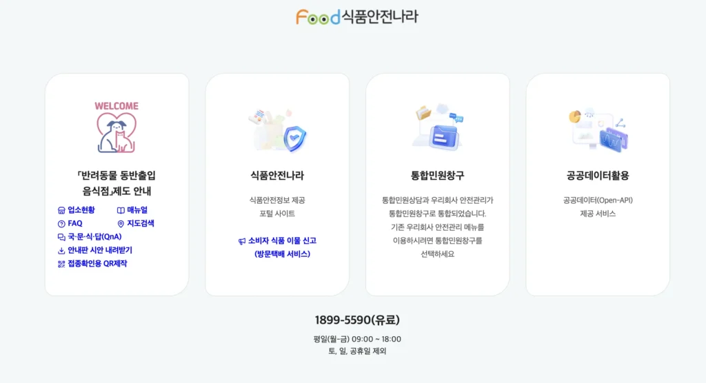 식품안전나라 홈페이지