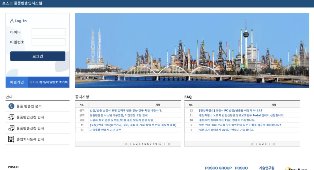포스코 물품반출입 시스템 홈페이지