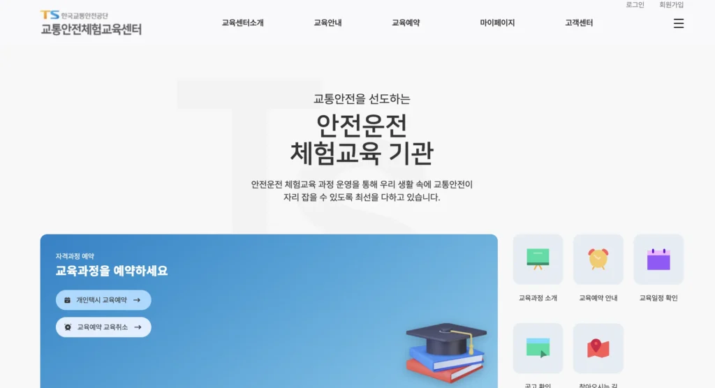 교통안전체험교육 홈페이지