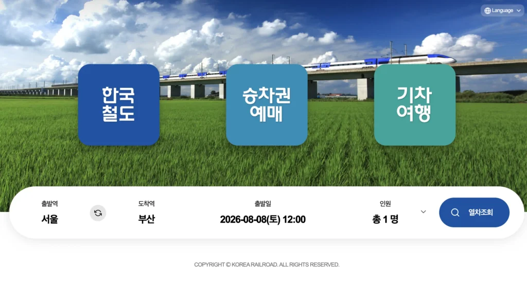 레츠코레일 홈페이지
