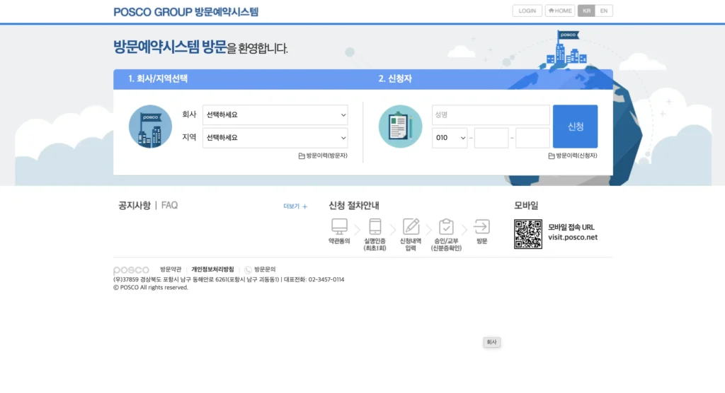 POSCO GROUP 방문예약시스템 홈페이지