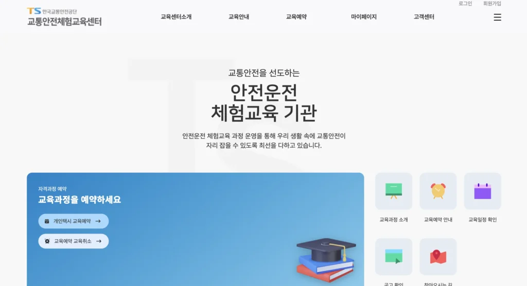 개인택시 양수교육 예약시스템 홈페이지(교통안전체험교육센터)
