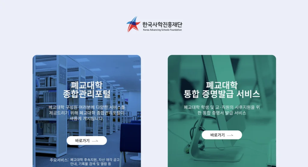 폐교 대학 통합증명발급서비스 홈페이지