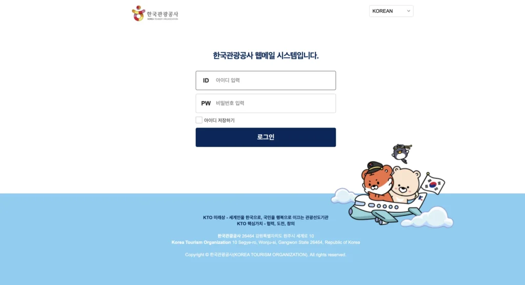 한국관광공사 웹메일 홈페이지