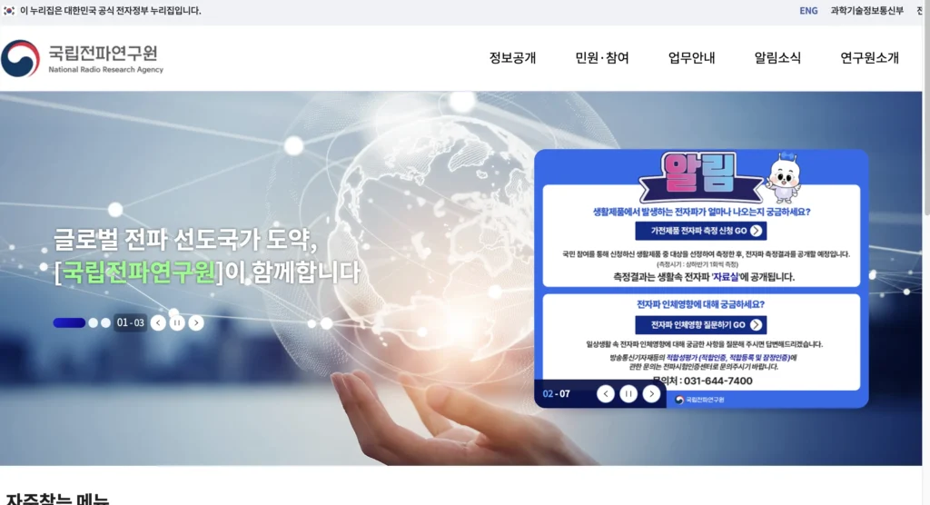 국립전파연구원 홈페이지