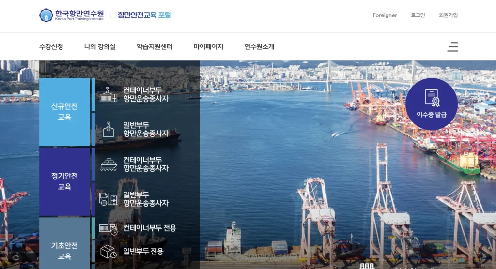 항만안전교육 홈페이지