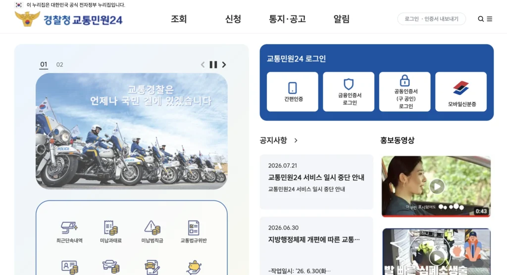속도위반 실시간 조회 홈페이지