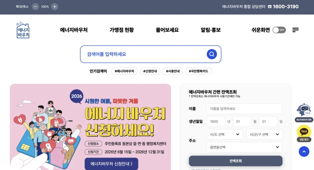에너지 바우처 잔액조회 홈페이지