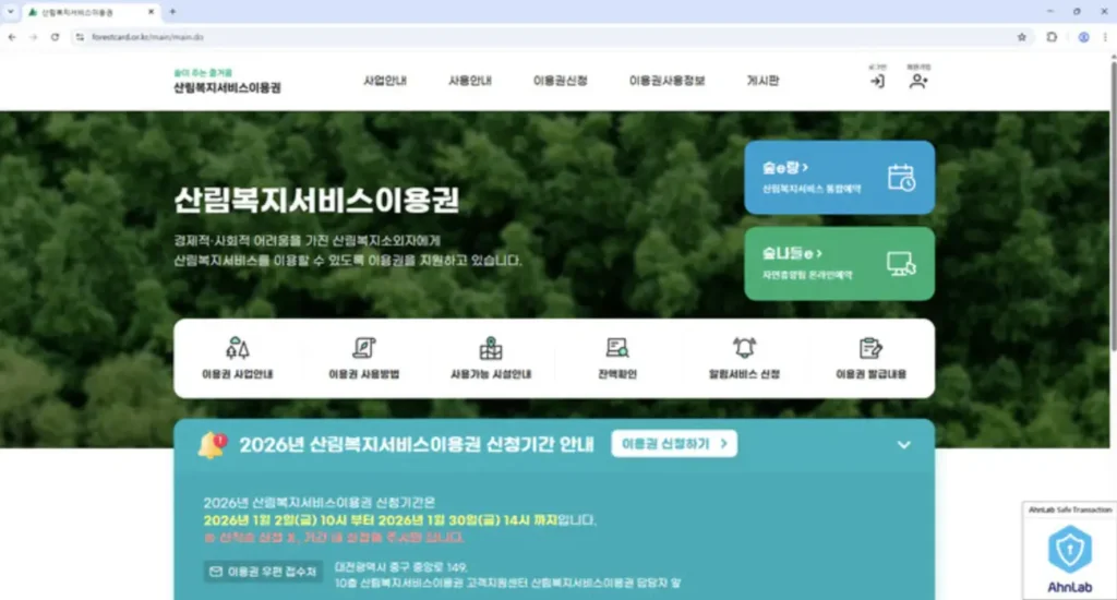 산림복지서비스이용권 홈페이지