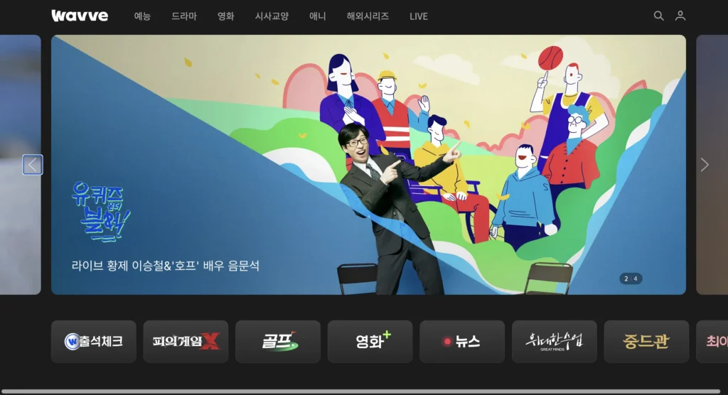 웨이브 홈페이지