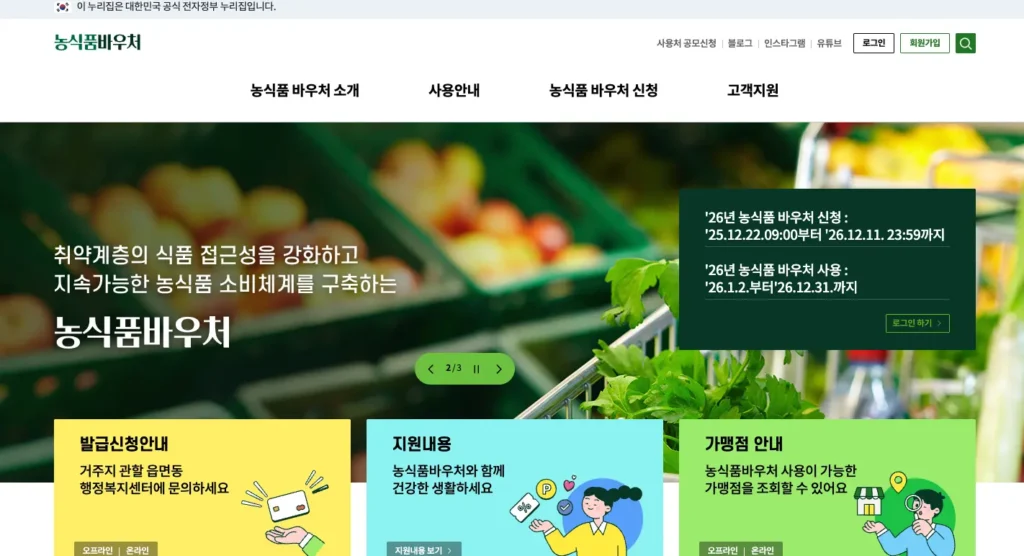 농식품바우처 홈페이지