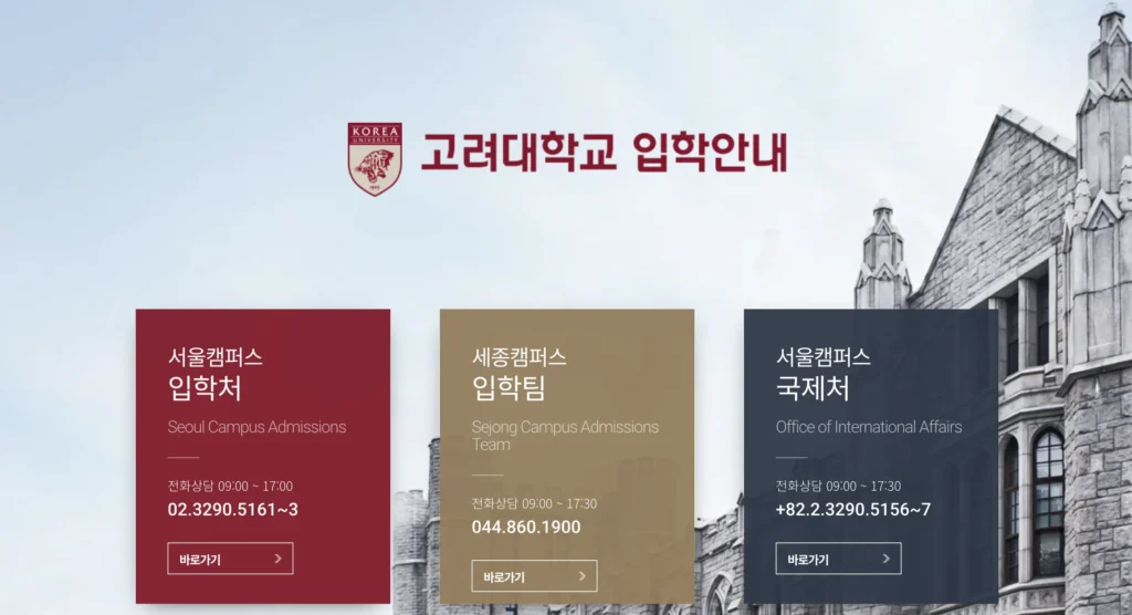 고려대학교 입학처 홈페이지