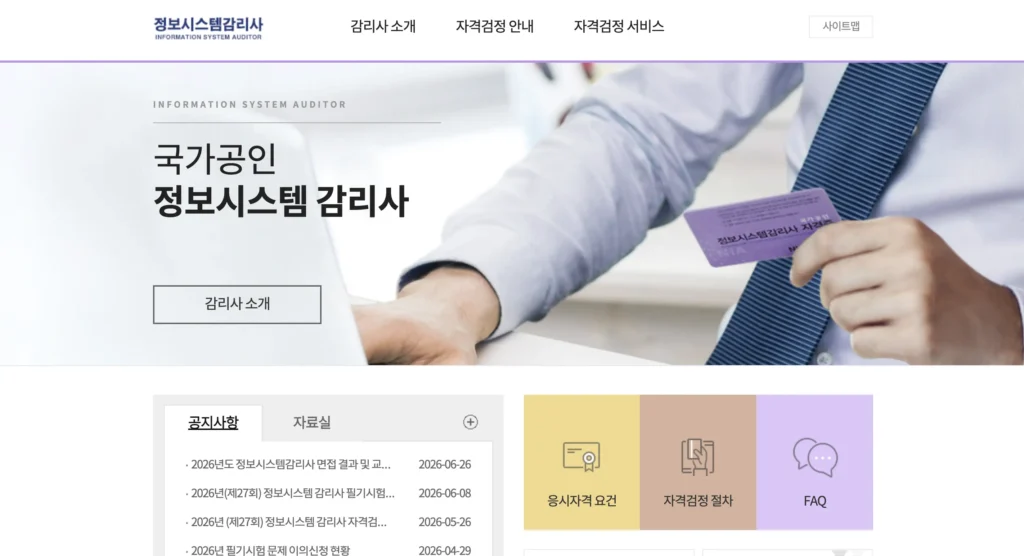 정보시스템감리사 홈페이지