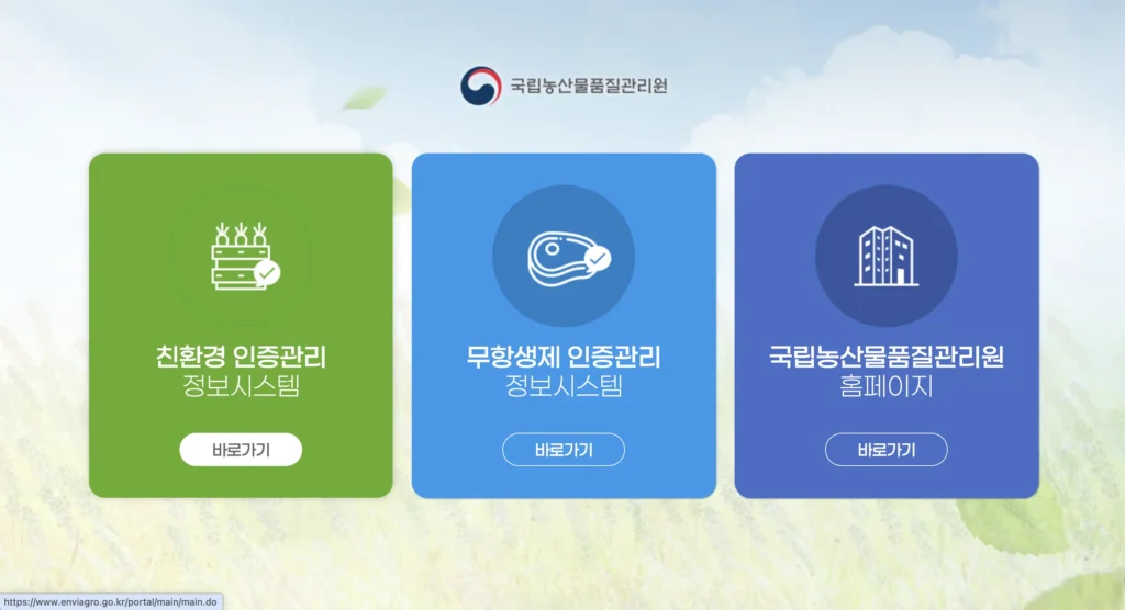 친환경 인증 정보시스템 홈페이지