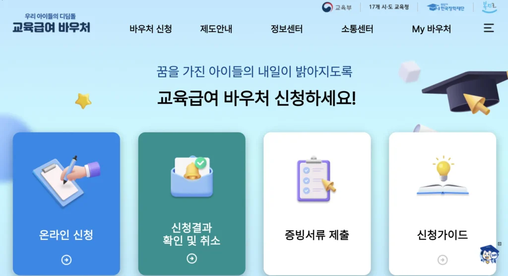 교육급여 바우처 누리집 홈페이지