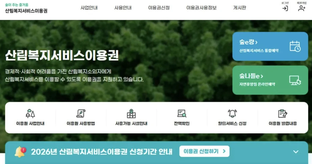 산림복지바우처 홈페이지