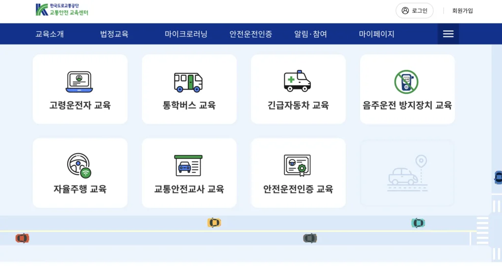 한국도로교통공단 교통안전 교육센터 홈페이지