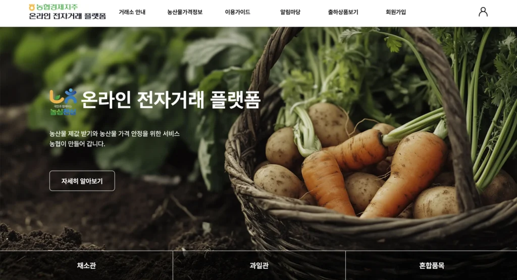 농협 공판장 인터넷 통합거래시스템 홈페이지