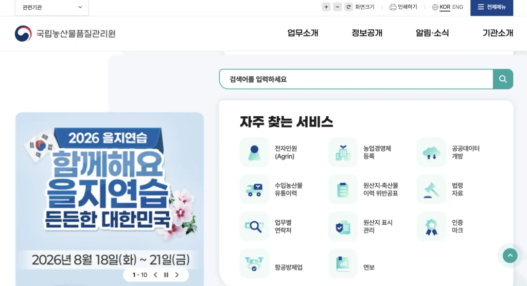 국립농산물품질관리원 홈페이지
