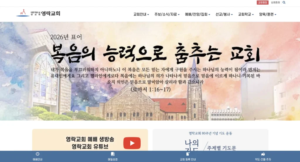 영락교회 홈페이지