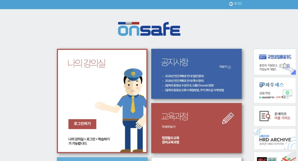 온세이프 경비원 온라인 직무교육 홈페이지