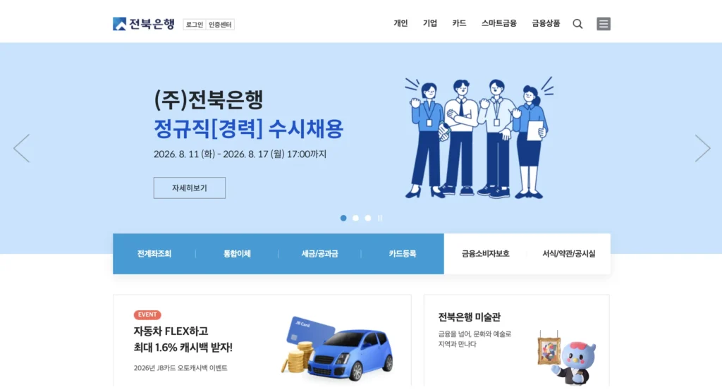 전북은행 개인인터넷뱅킹 홈페이지