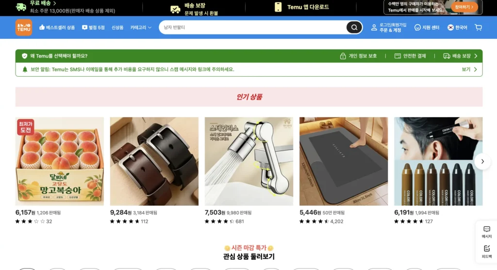 테무 쇼핑몰 홈페이지