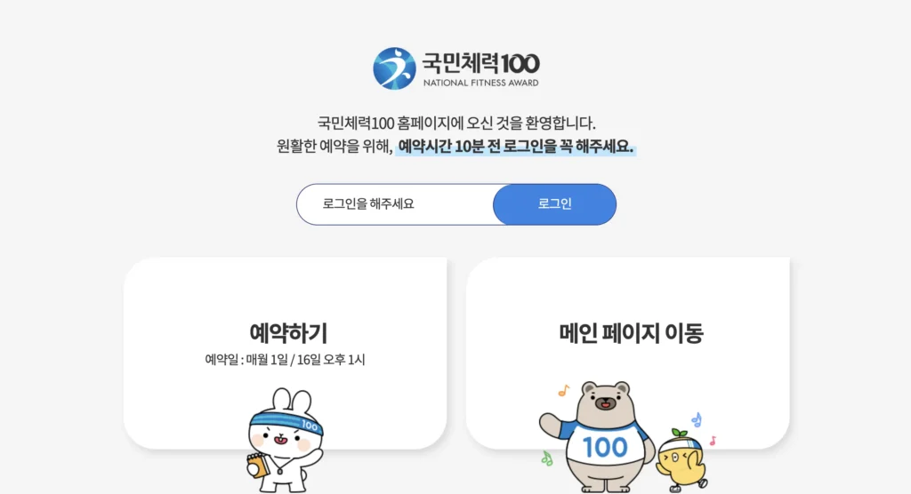 국민체력100 홈페이지