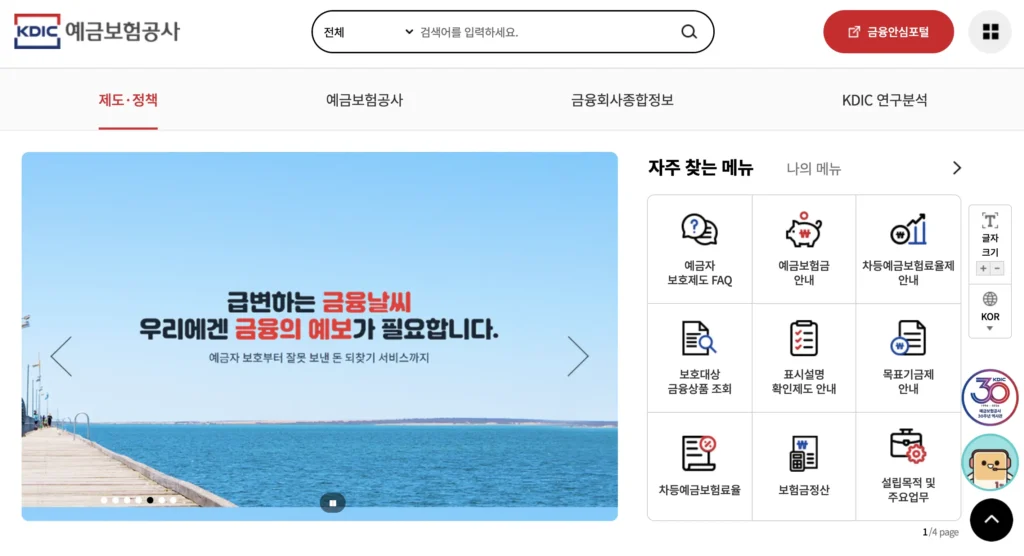 예금보험공사 홈페이지