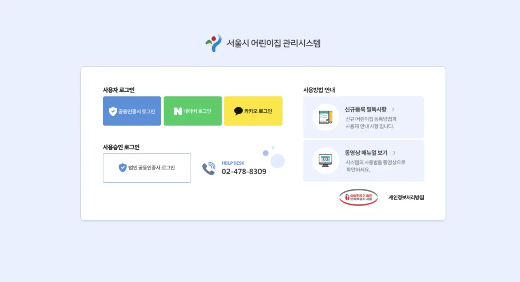 서울시 어린이집 관리시스템 홈페이지