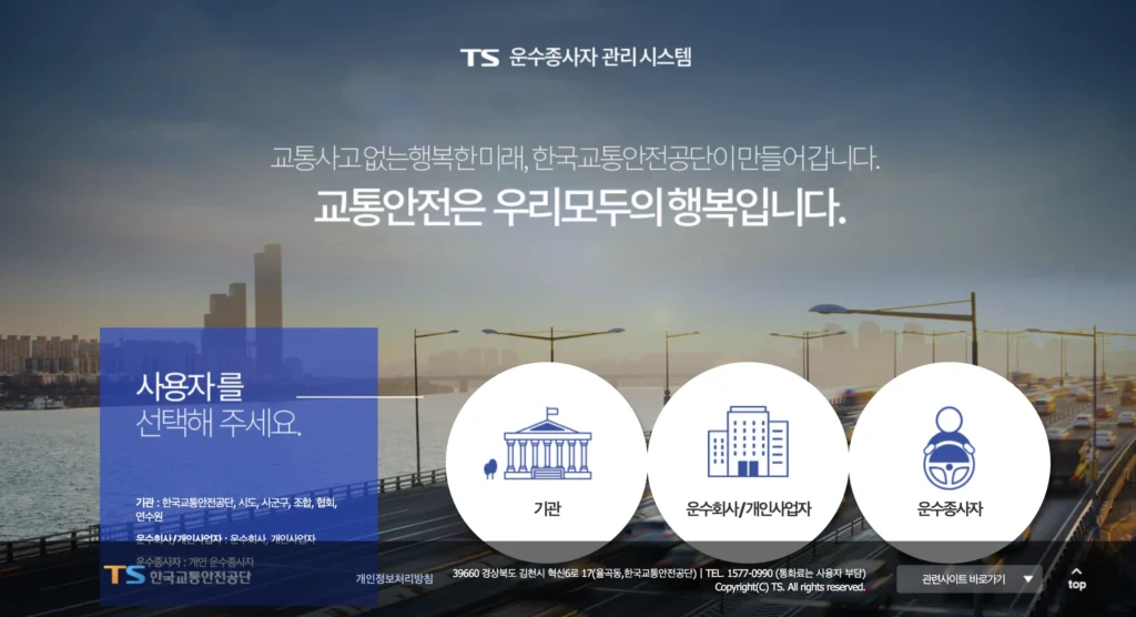 운수종사자 관리시스템 홈페이지