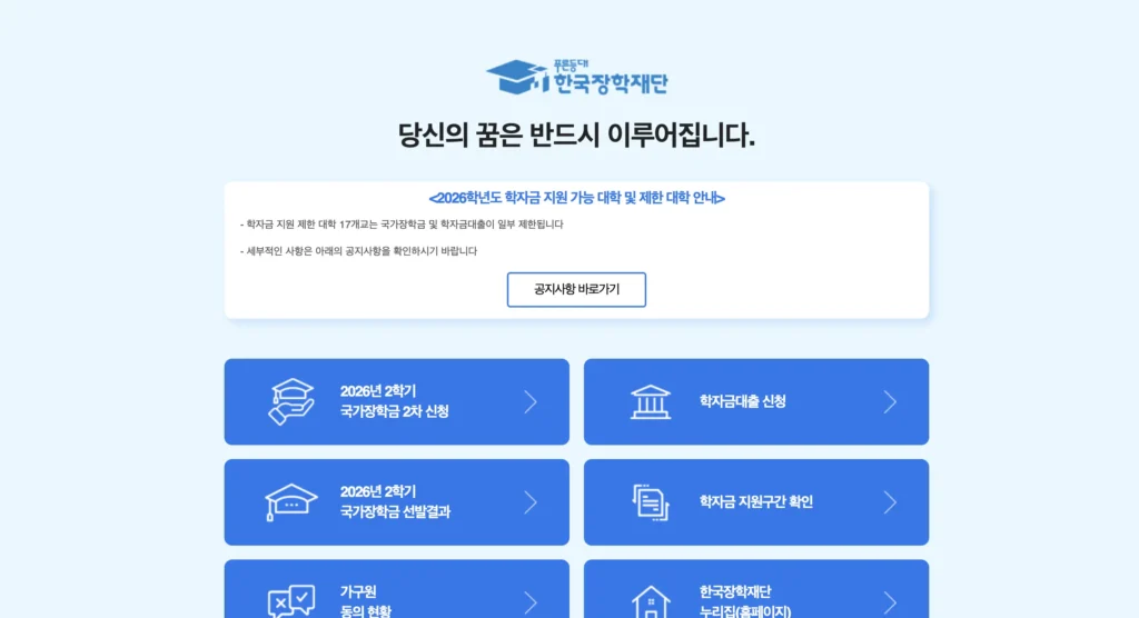 국가장학금 홈페이지