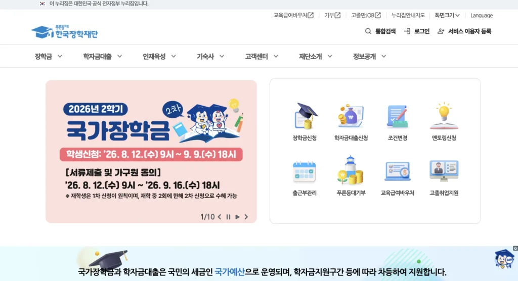 한국장학재단 홈페이지