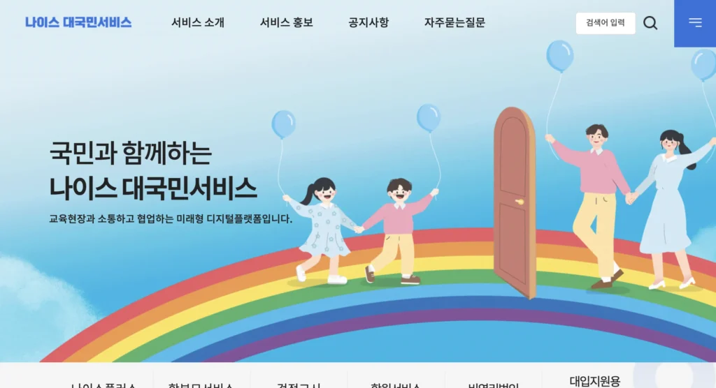 나이스 대국민서비스 홈페이지