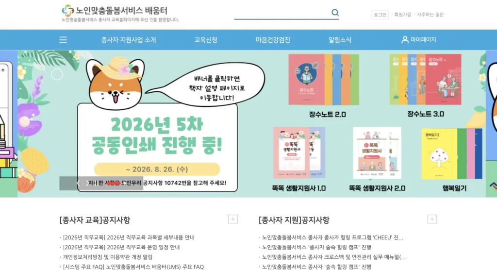노인맞춤 돌봄 서비스 배움터 홈페이지