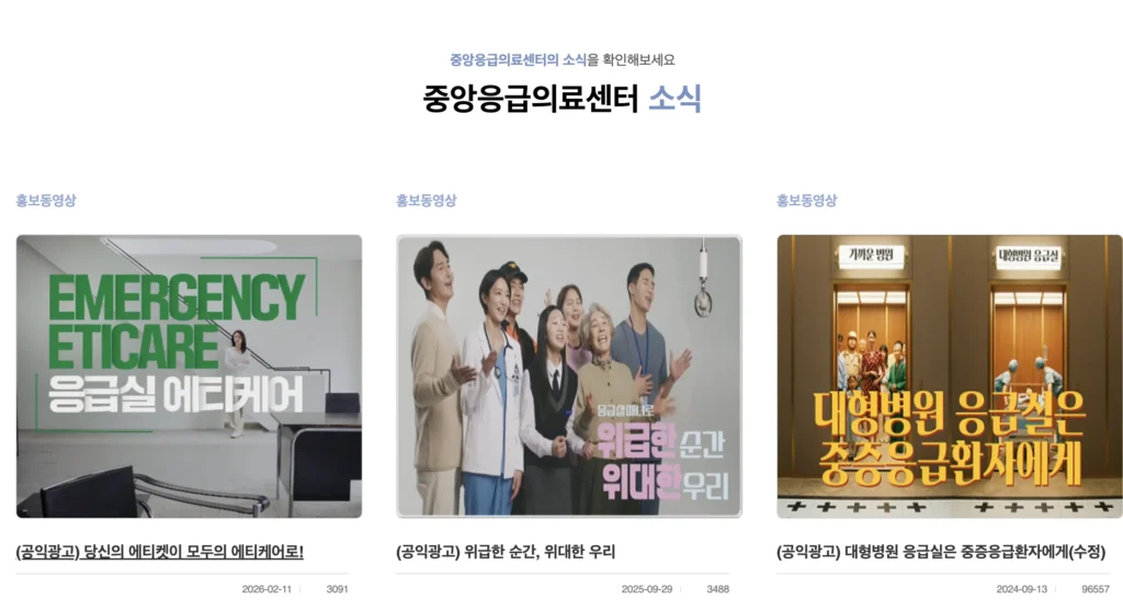 중앙응급의료센터 e-gen 홈페이지