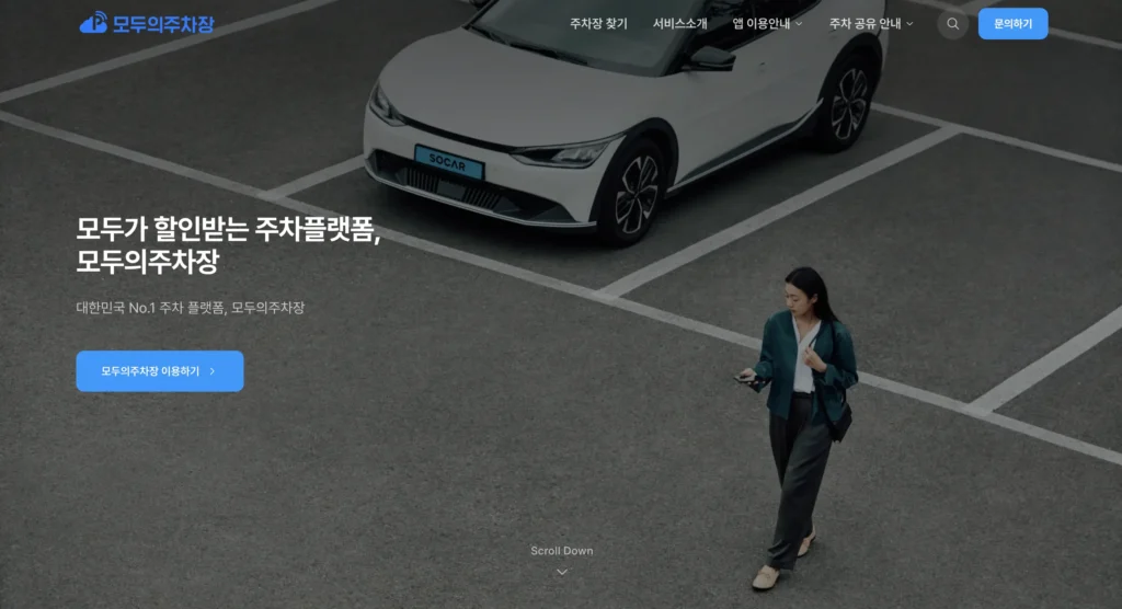 모두의주차장 홈페이지