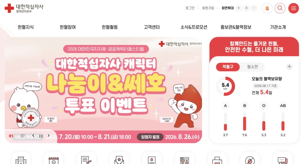 대한적십자사 혈액관리본부 홈페이지