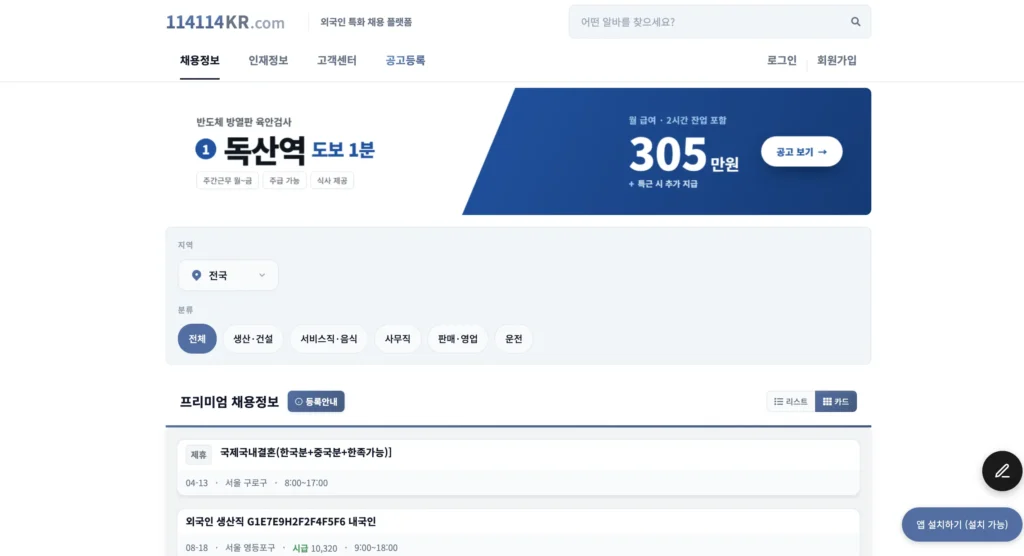 114114구인구직 코리아 홈페이지