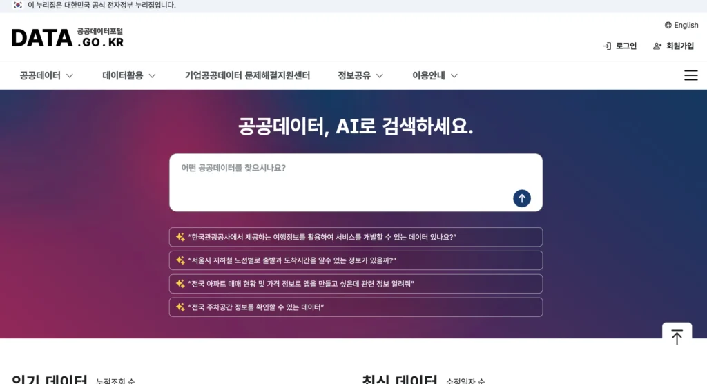 공공데이터 포털 누리집 홈페이지